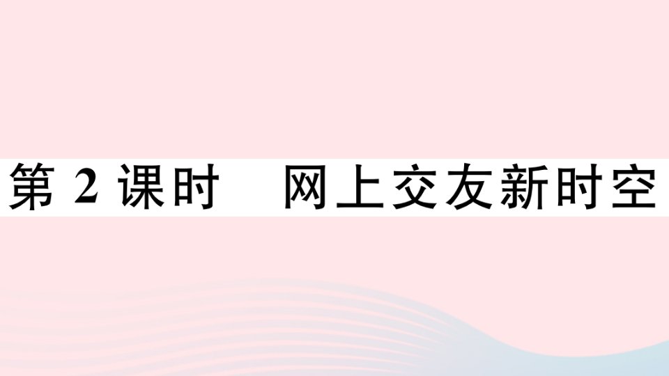 河南专版七年级道德与法治上册第二单元友谊的天空第五课交友的智慧第2课时网上交友新时空课件新人教版