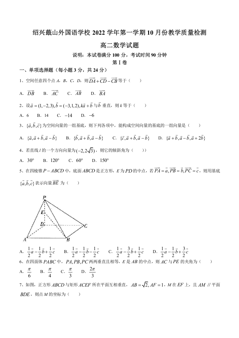 浙江省绍兴蕺山外国语学校2022-2023学年高二10月月考