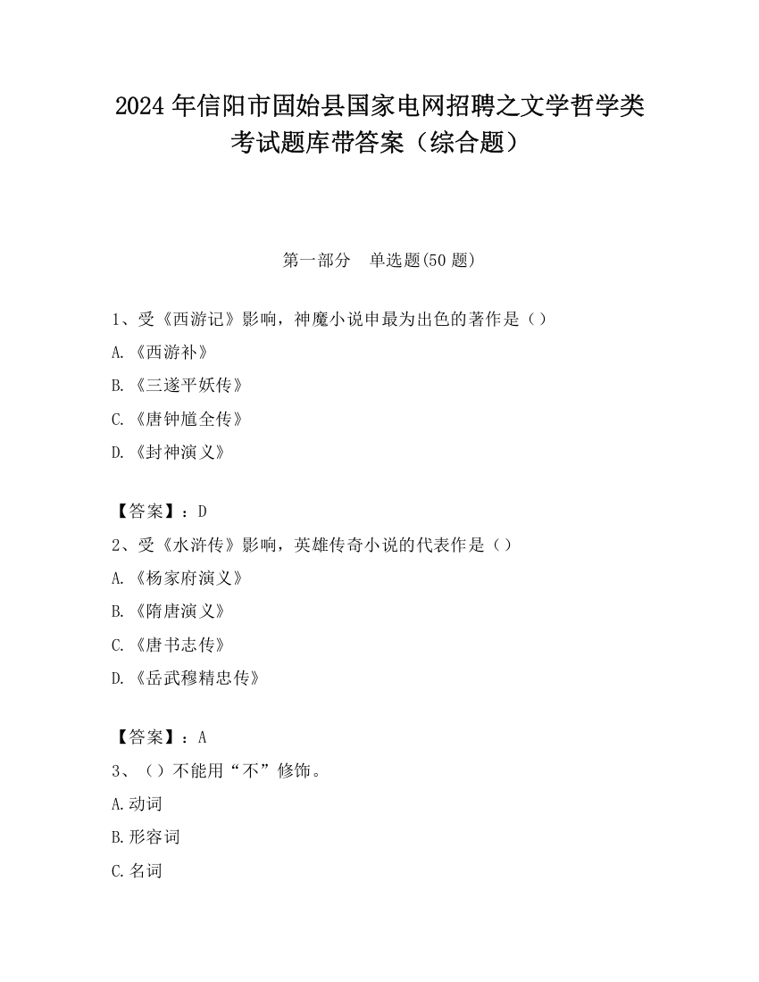 2024年信阳市固始县国家电网招聘之文学哲学类考试题库带答案（综合题）