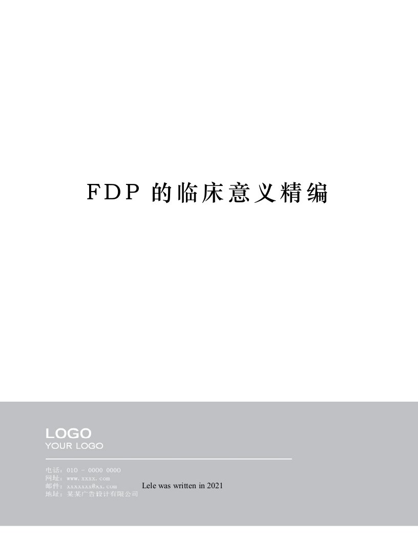 FDP的临床意义精编