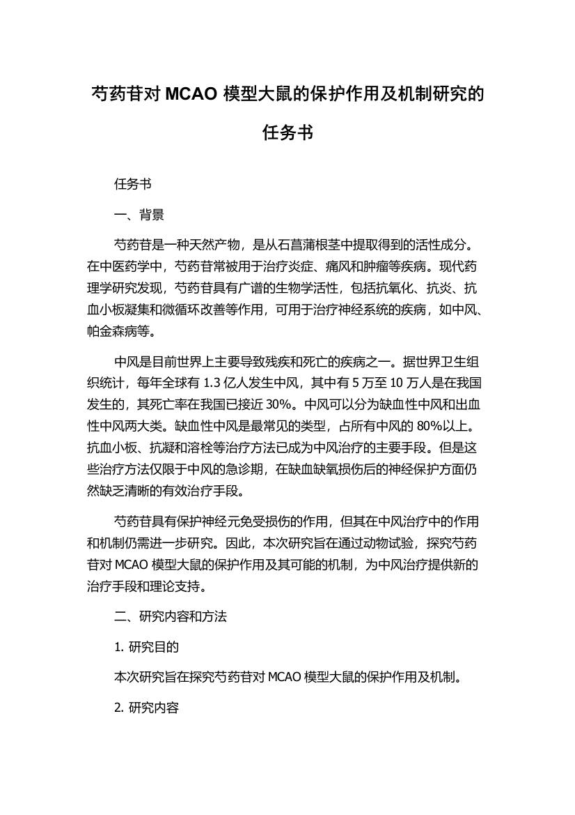 芍药苷对MCAO模型大鼠的保护作用及机制研究的任务书