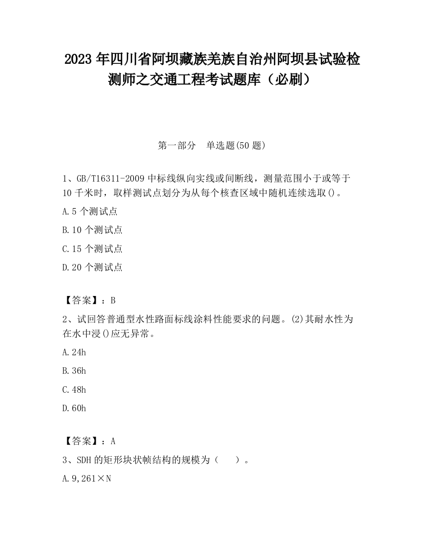 2023年四川省阿坝藏族羌族自治州阿坝县试验检测师之交通工程考试题库（必刷）