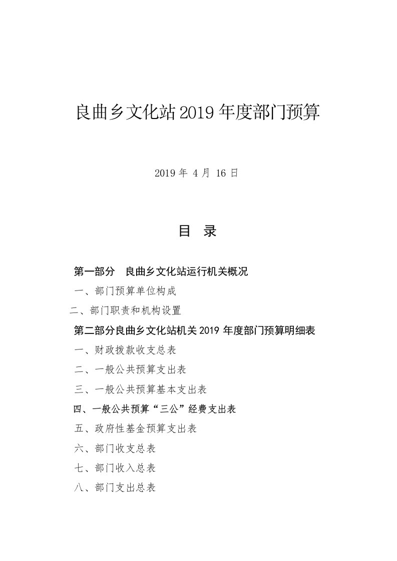 良曲乡文化站2019年度部门预算