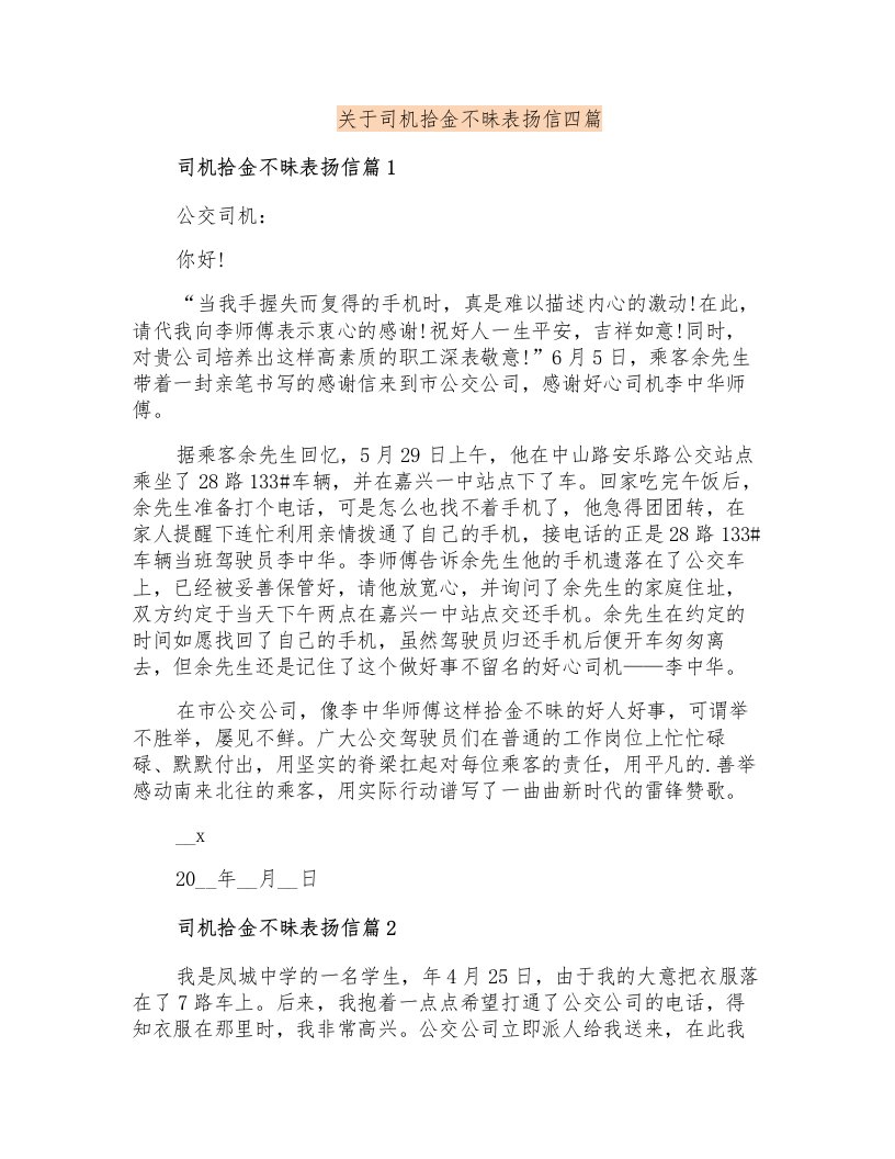 关于司机拾金不昧表扬信四篇