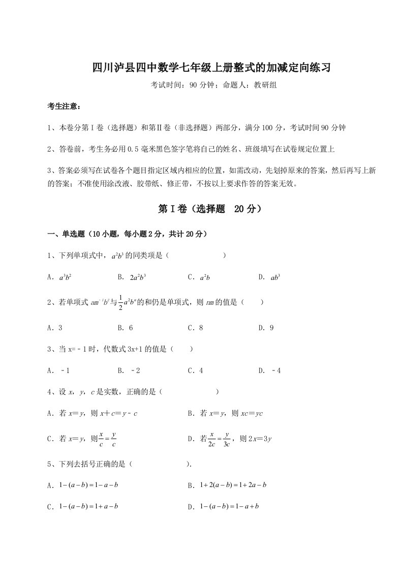 专题对点练习四川泸县四中数学七年级上册整式的加减定向练习试题（含答案解析版）