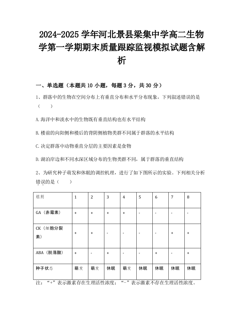 2024-2025学年河北景县梁集中学高二生物学第一学期期末质量跟踪监视模拟试题含解析