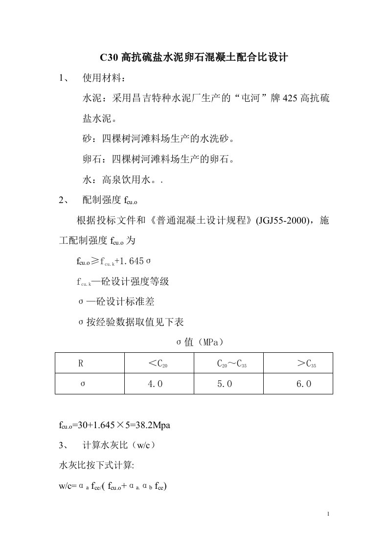 C30高抗硫盐水泥卵石混凝土配合比设计