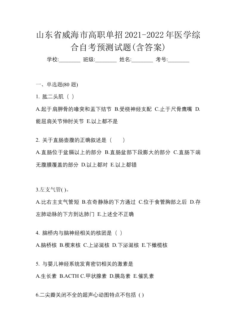 山东省威海市高职单招2021-2022年医学综合自考预测试题含答案