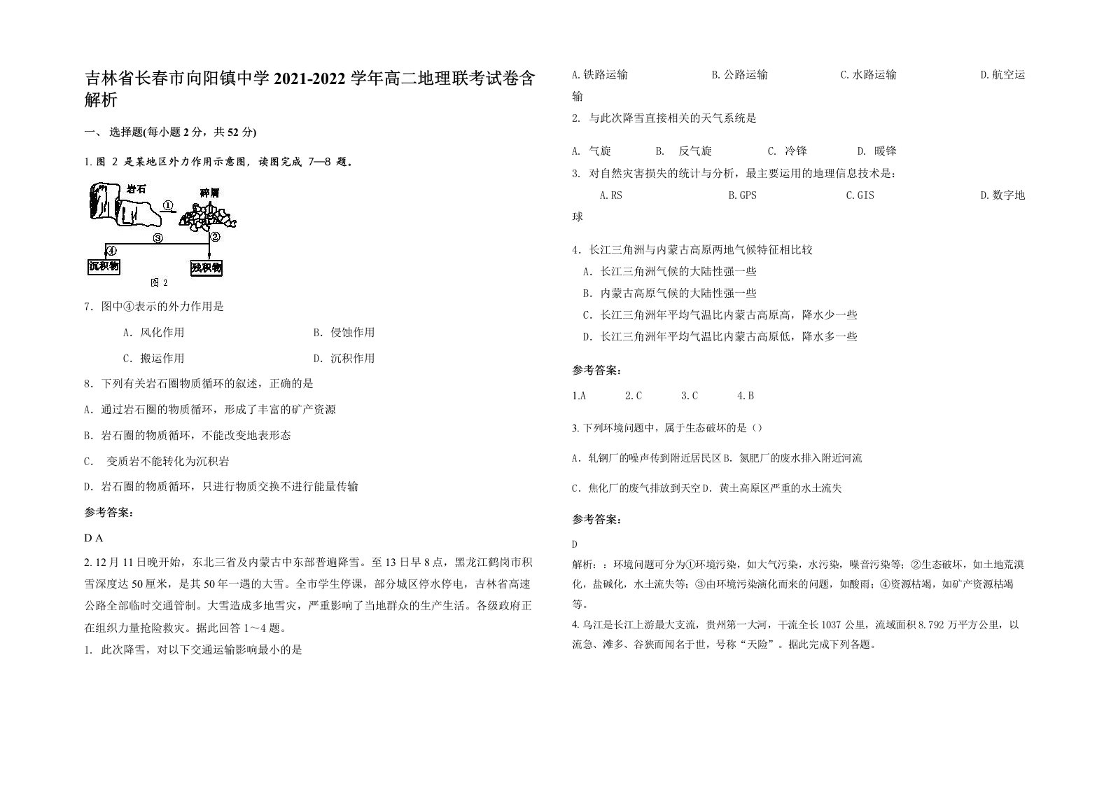 吉林省长春市向阳镇中学2021-2022学年高二地理联考试卷含解析