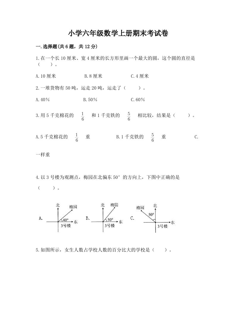 小学六年级数学上册期末考试卷附完整答案（夺冠）