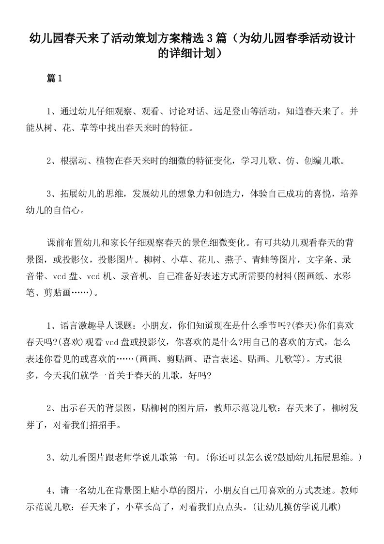 幼儿园春天来了活动策划方案精选3篇（为幼儿园春季活动设计的详细计划）