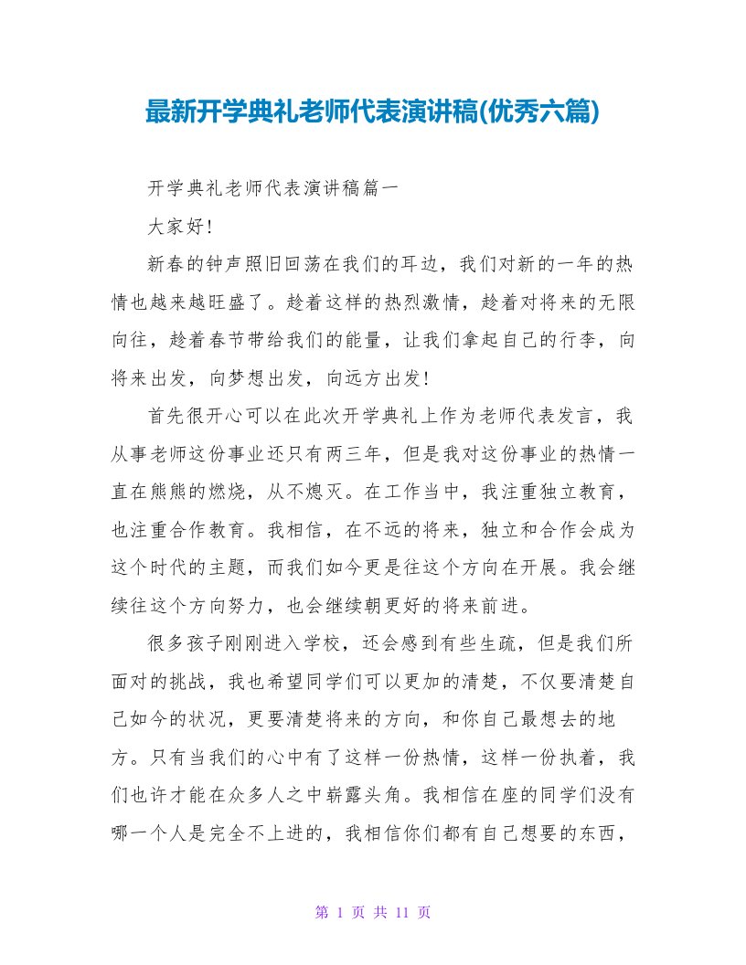 最新开学典礼教师代表演讲稿(优秀六篇)