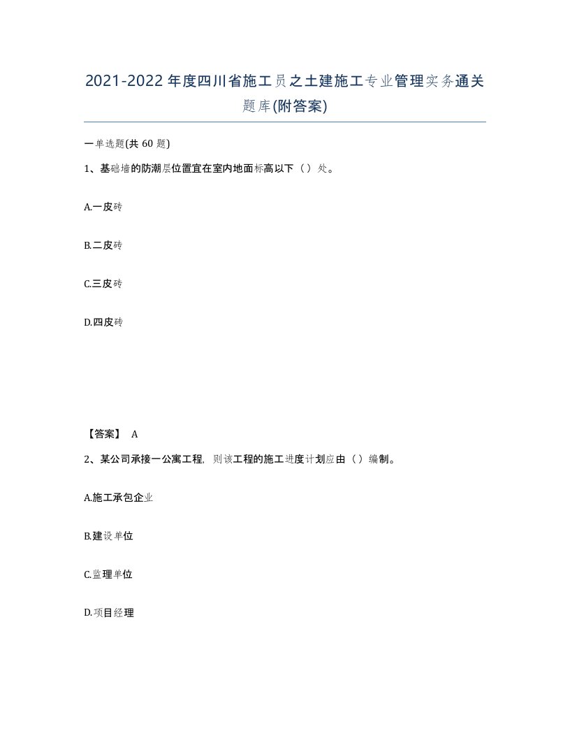 2021-2022年度四川省施工员之土建施工专业管理实务通关题库附答案