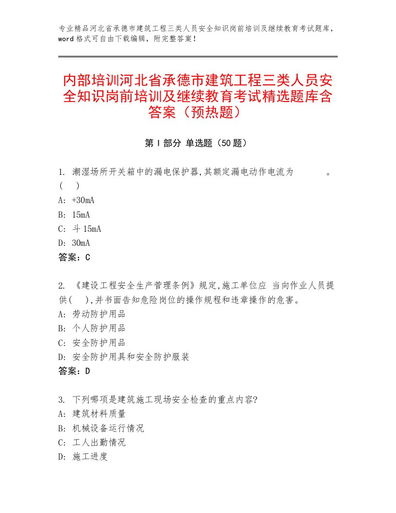 内部培训河北省承德市建筑工程三类人员安全知识岗前培训及继续教育考试精选题库含答案（预热题）