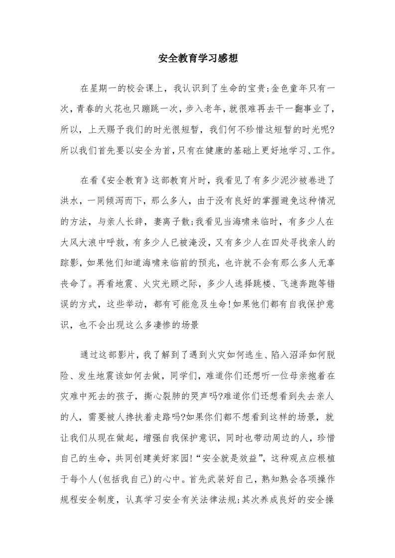 安全教育学习感想