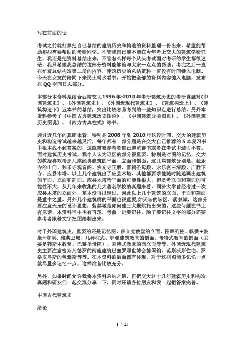 中国建筑史关键点总结