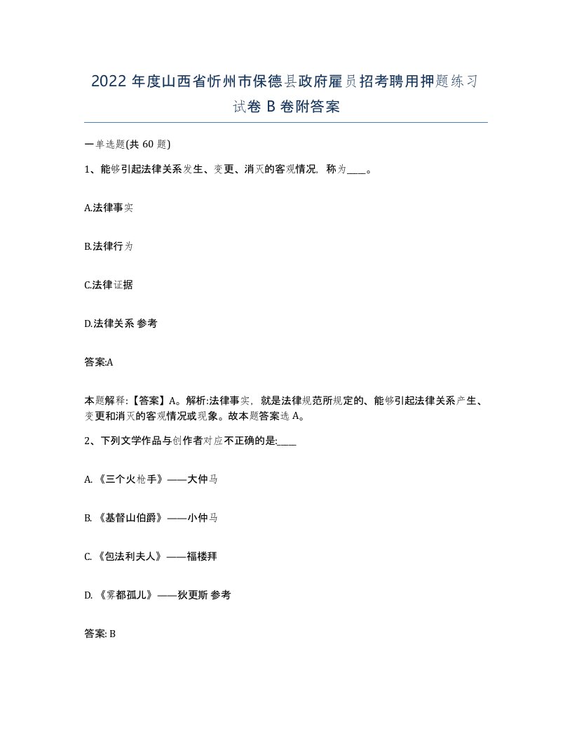 2022年度山西省忻州市保德县政府雇员招考聘用押题练习试卷B卷附答案