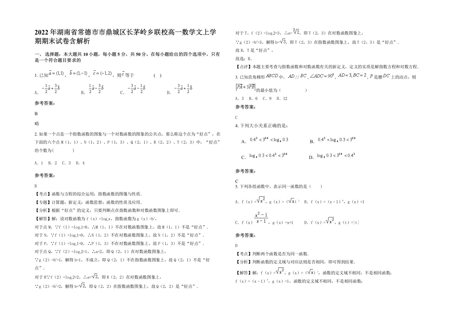 2022年湖南省常德市市鼎城区长茅岭乡联校高一数学文上学期期末试卷含解析