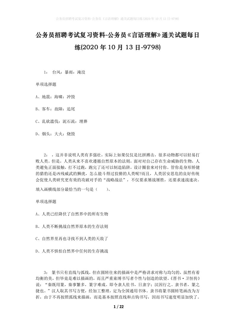 公务员招聘考试复习资料-公务员言语理解通关试题每日练2020年10月13日-9798