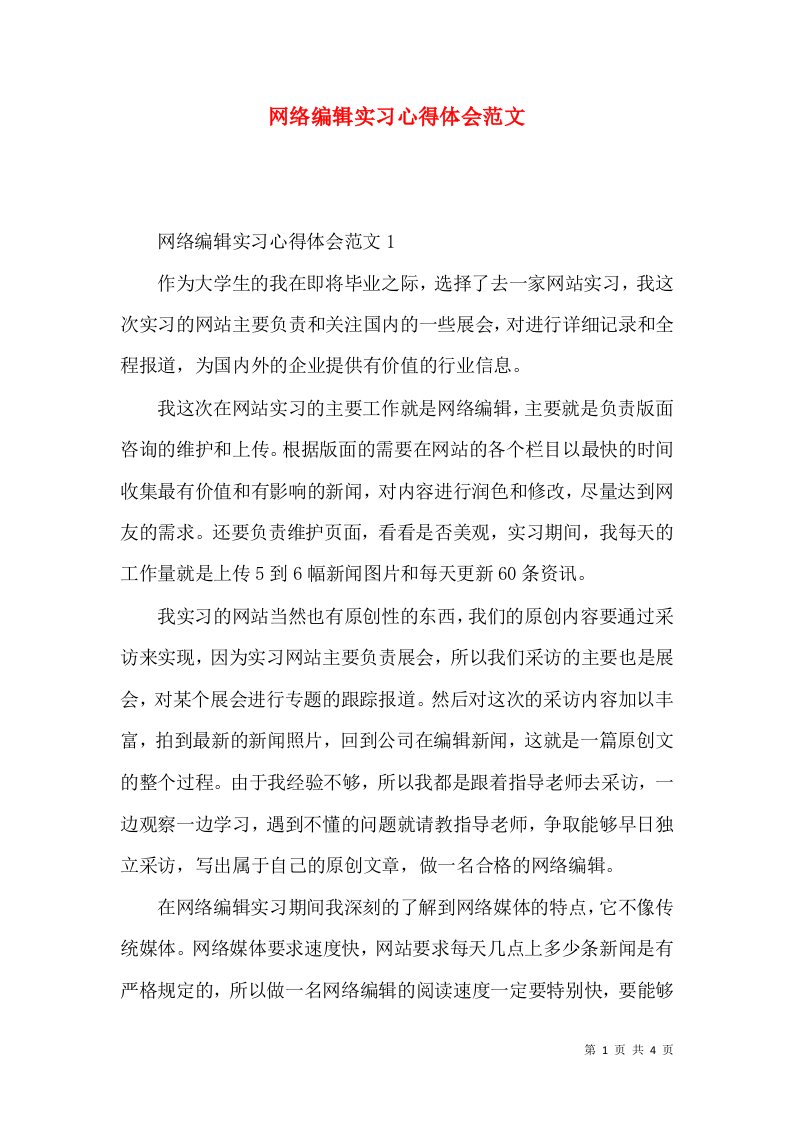 网络编辑实习心得体会范文