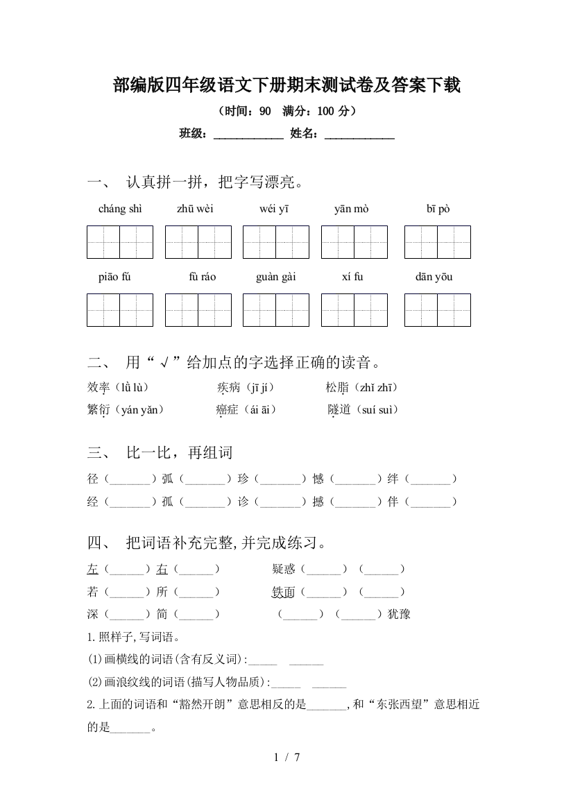 部编版四年级语文下册期末测试卷及答案下载