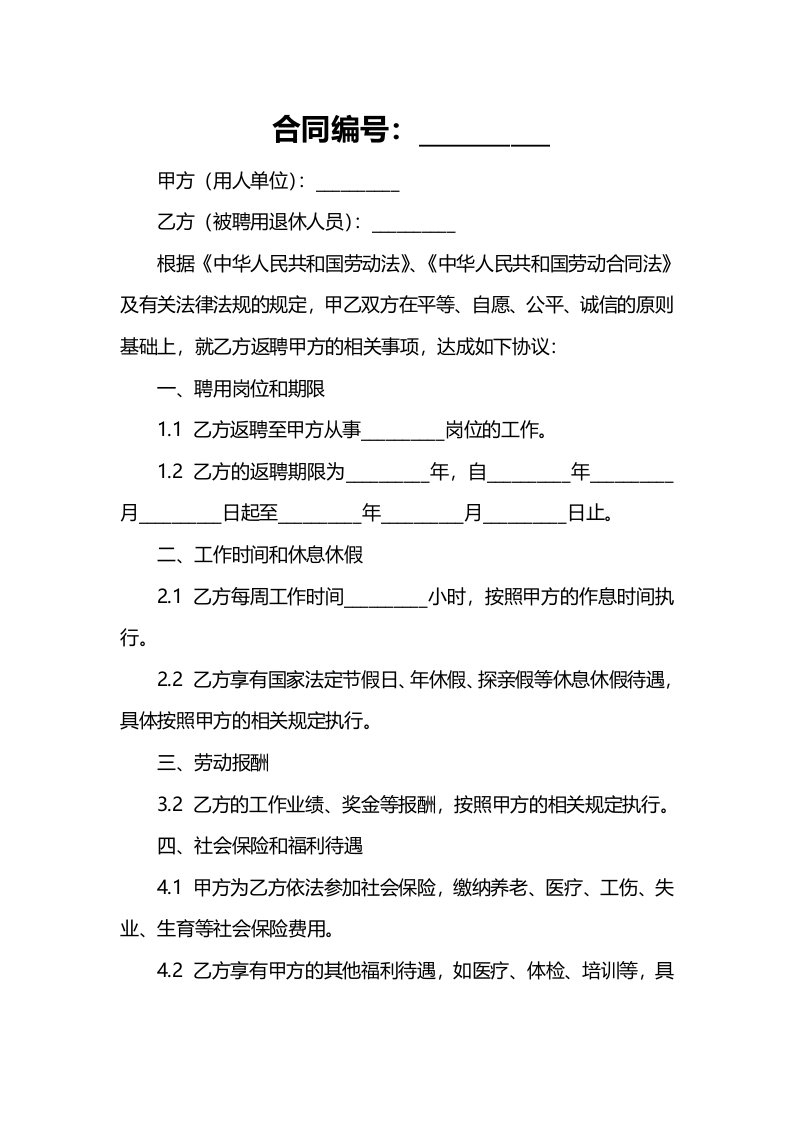 聘用已退休人员的合同-返聘合同