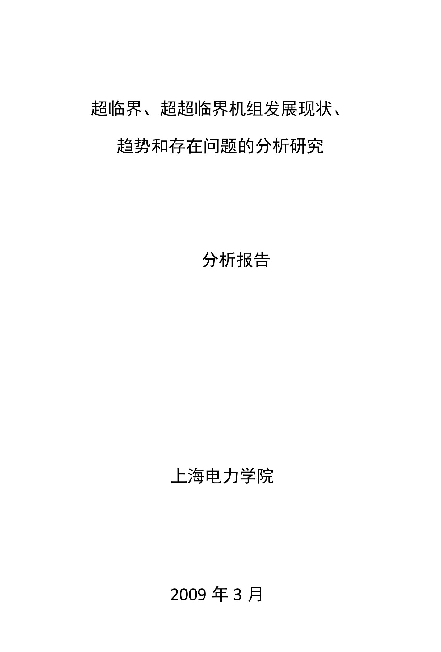 超临界超超临界机组发展现状趋势和存在问题的分析研究