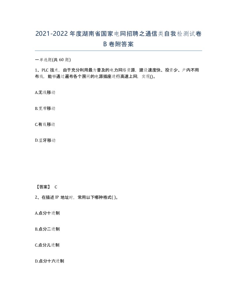 2021-2022年度湖南省国家电网招聘之通信类自我检测试卷B卷附答案