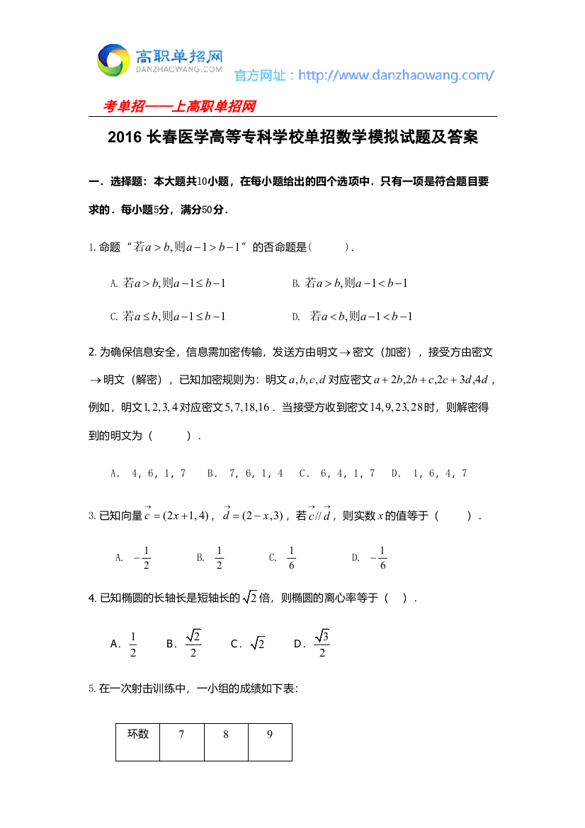 (完整word版)2016长春医学高等专科学校单招数学模拟试题及答案-推荐文档