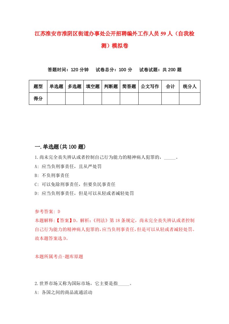 江苏淮安市淮阴区街道办事处公开招聘编外工作人员59人自我检测模拟卷9