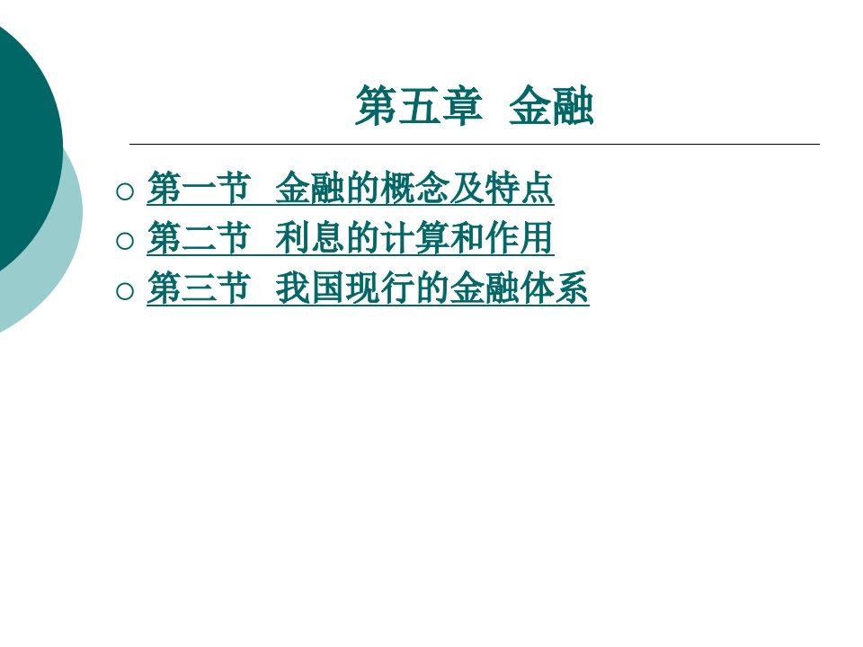 财政与金融基础知识教学课件作者周海波5