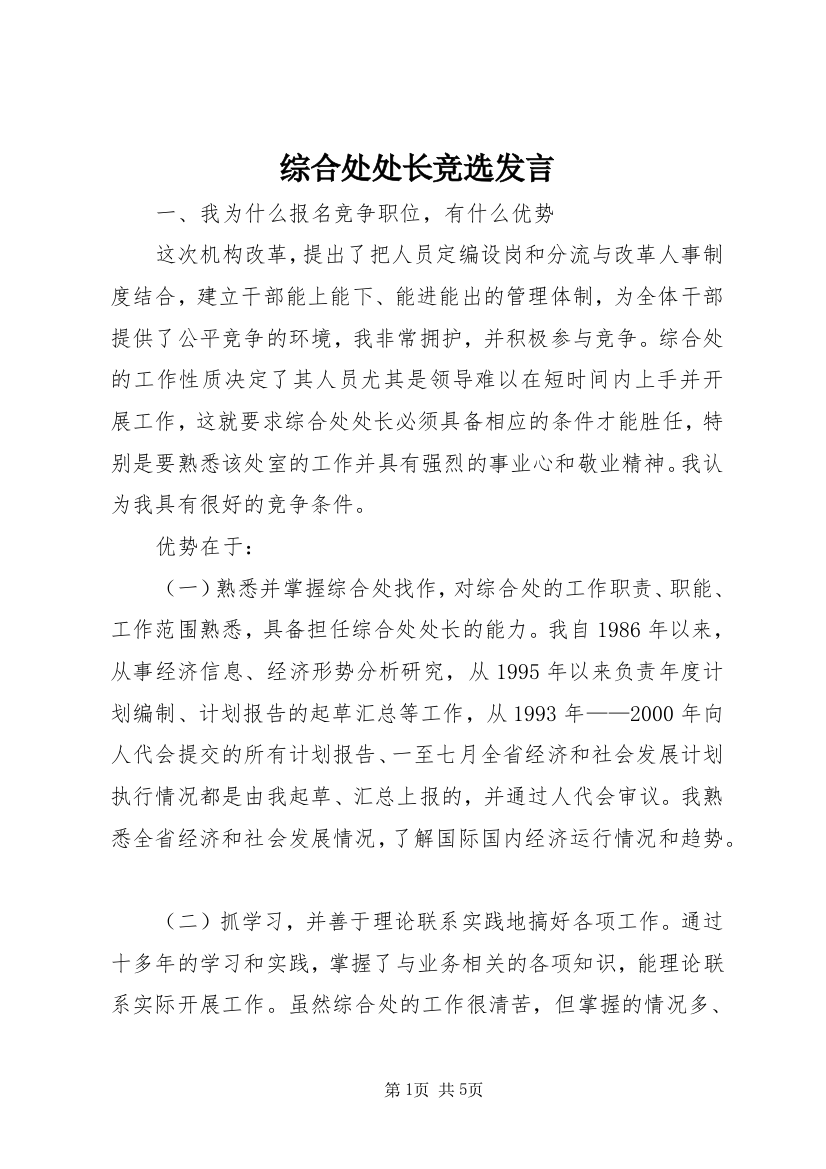 综合处处长竞选发言