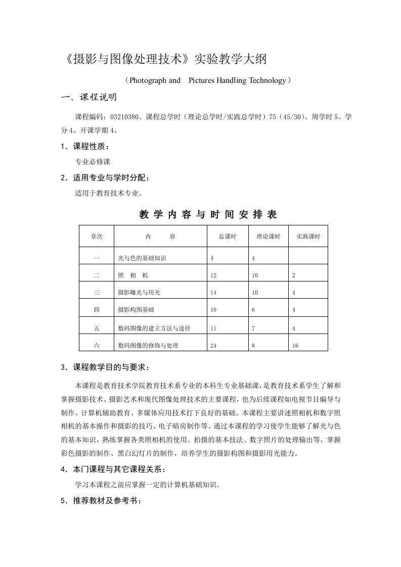 摄影与图像处理技术实验教学大纲