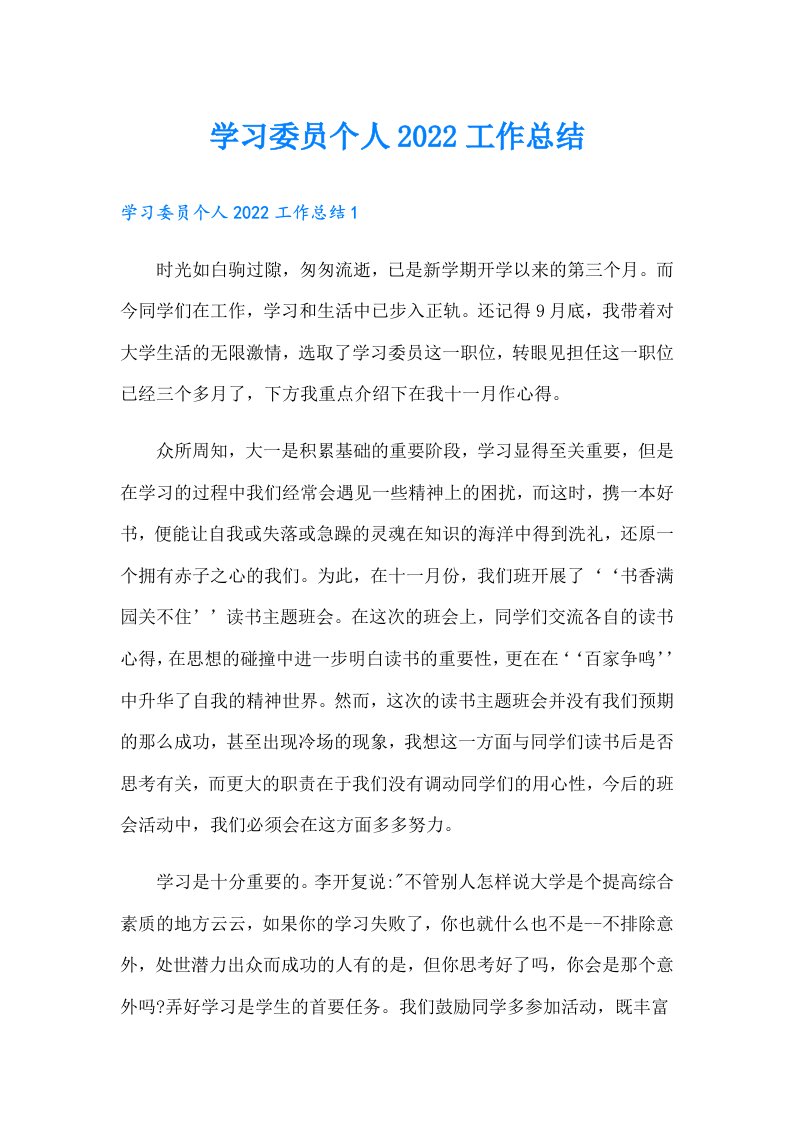 学习委员个人工作总结