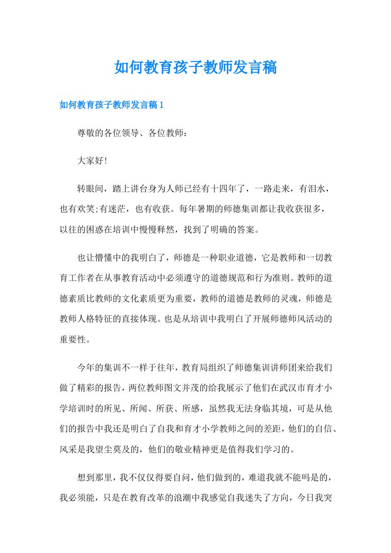 如何教育孩子教师发言稿