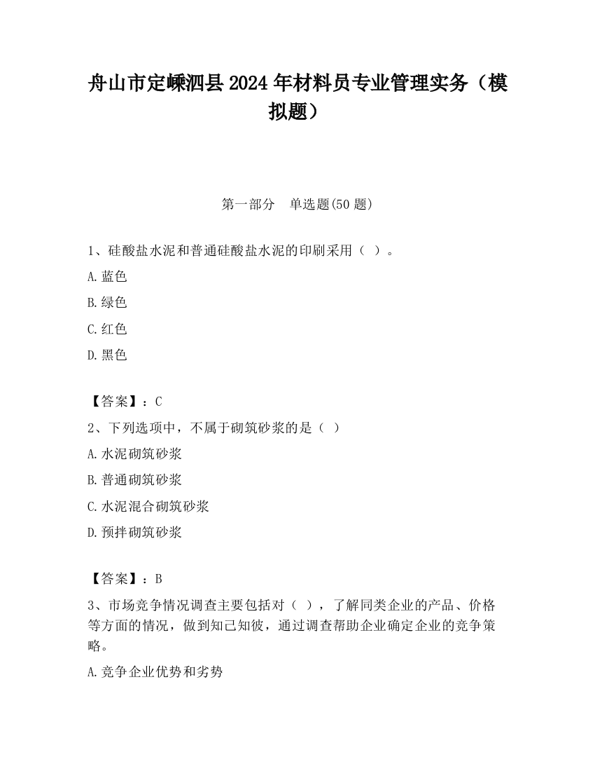 舟山市定嵊泗县2024年材料员专业管理实务（模拟题）