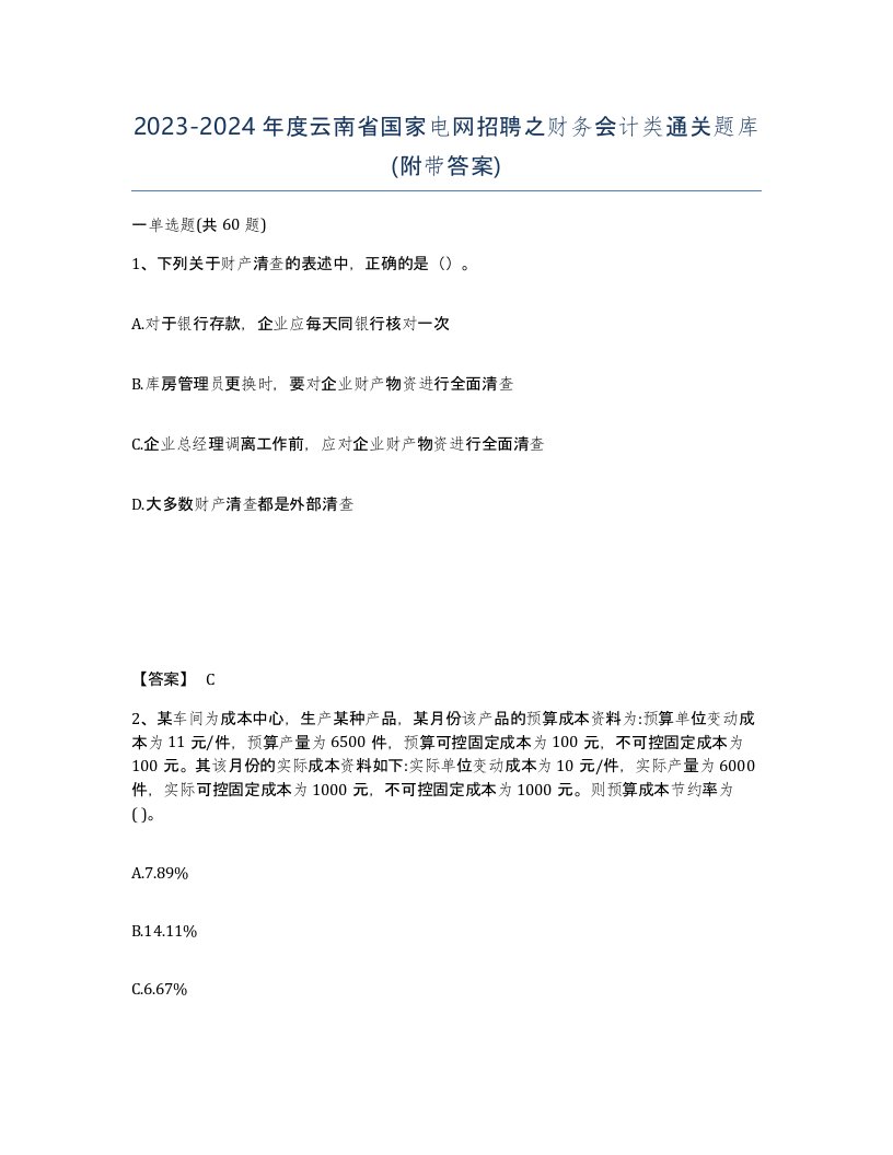 2023-2024年度云南省国家电网招聘之财务会计类通关题库附带答案