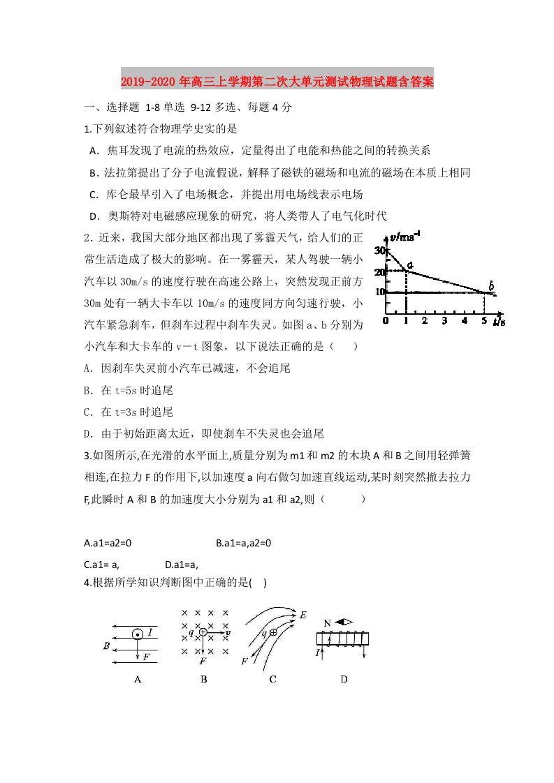 2019-2020年高三上学期第二次大单元测试物理试题含答案