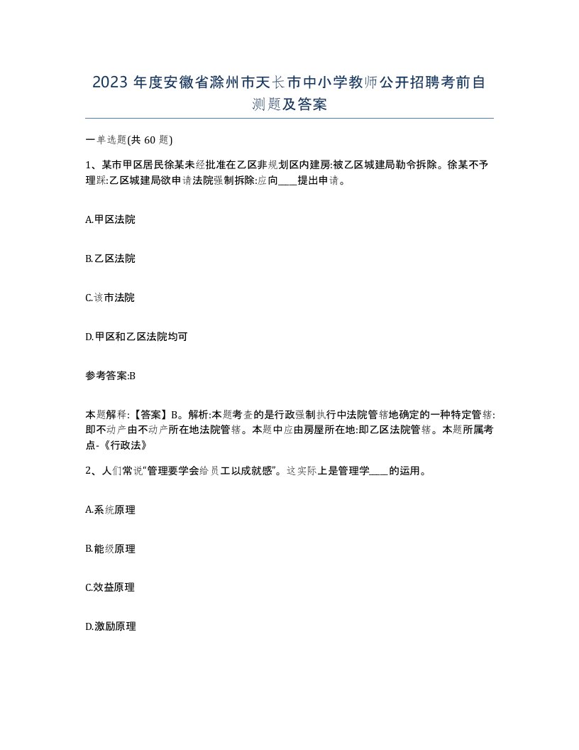 2023年度安徽省滁州市天长市中小学教师公开招聘考前自测题及答案