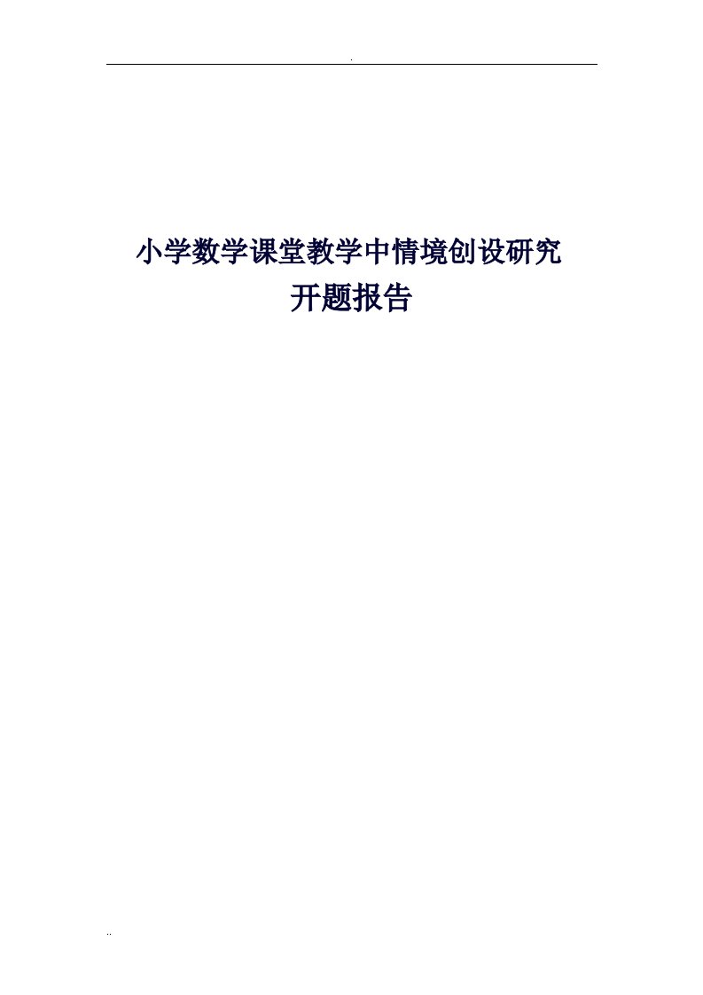 小学数学课堂教学中情境创设的研究开题报告