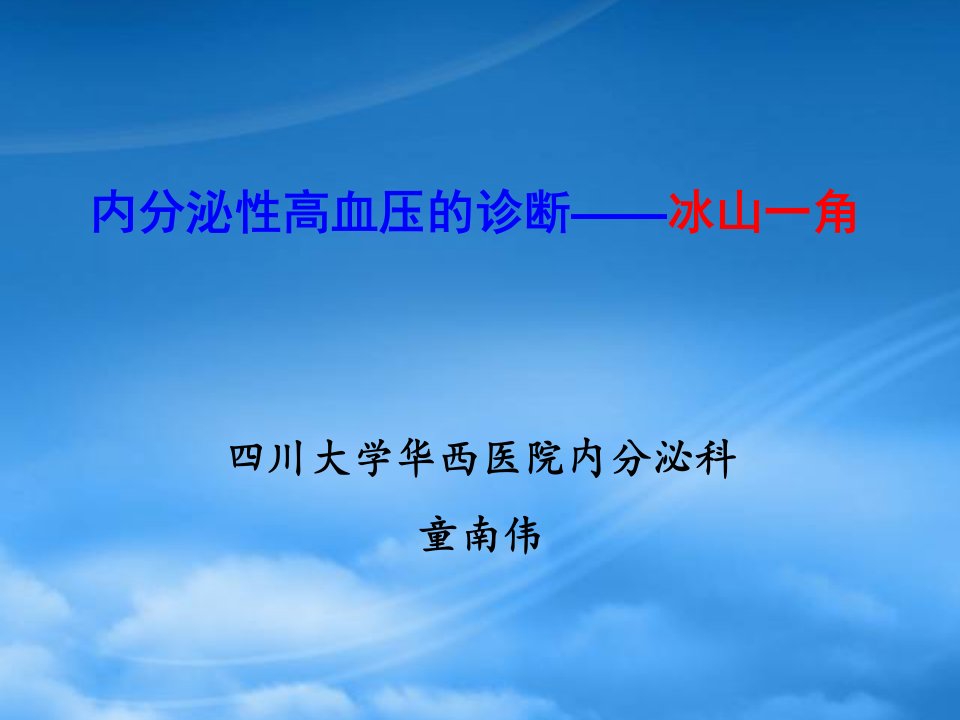 内分泌性高血压的诊断_冰山一角