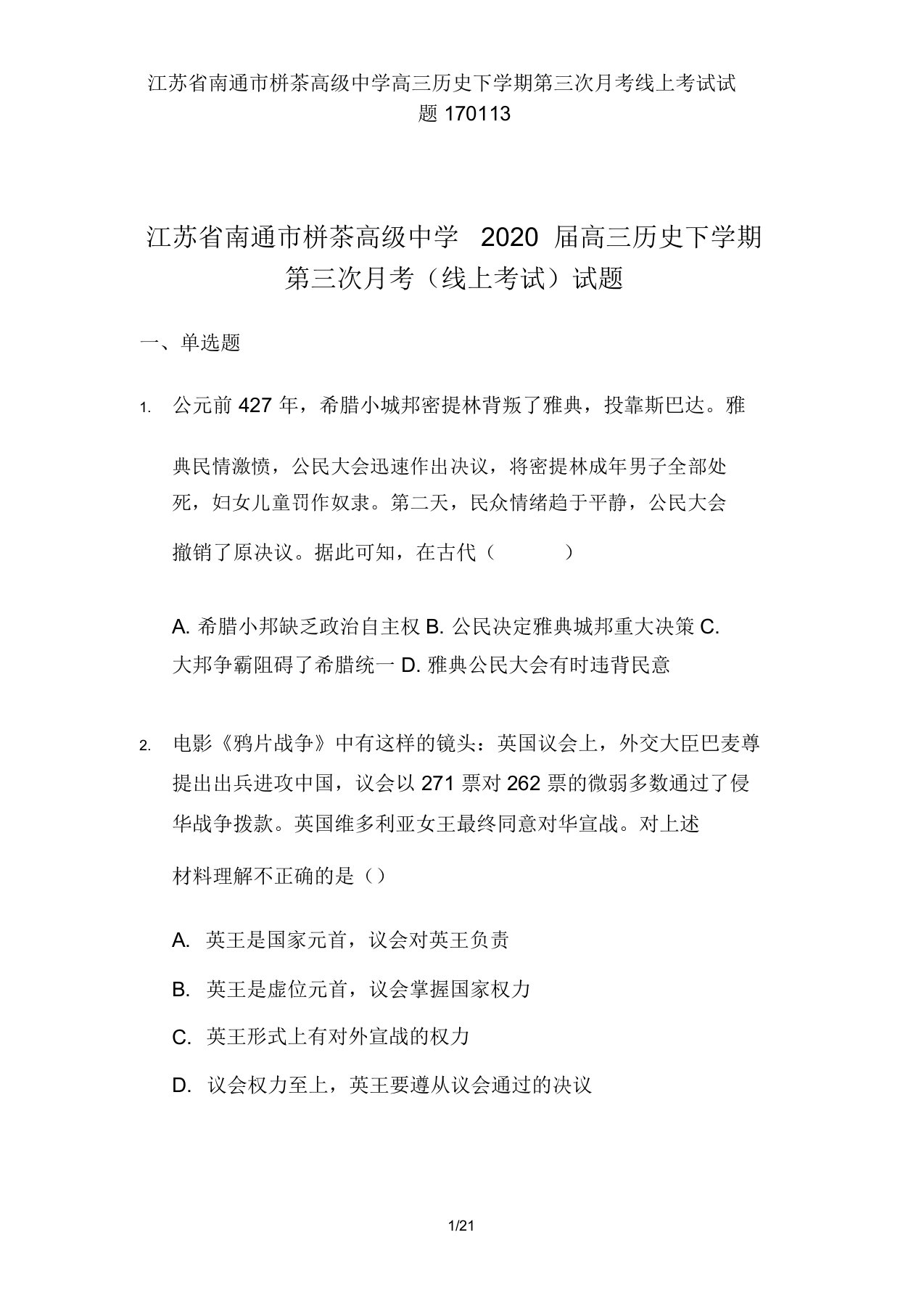 江苏省南通市栟茶高级中学高三历史下学期第三次月考线上考试试题