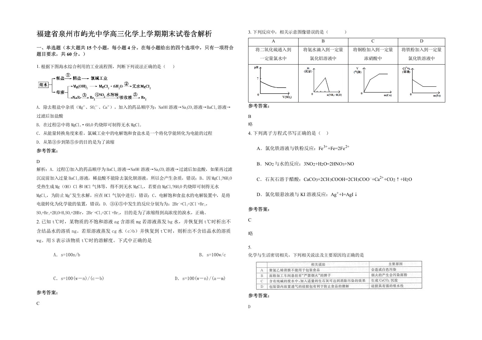 福建省泉州市屿光中学高三化学上学期期末试卷含解析