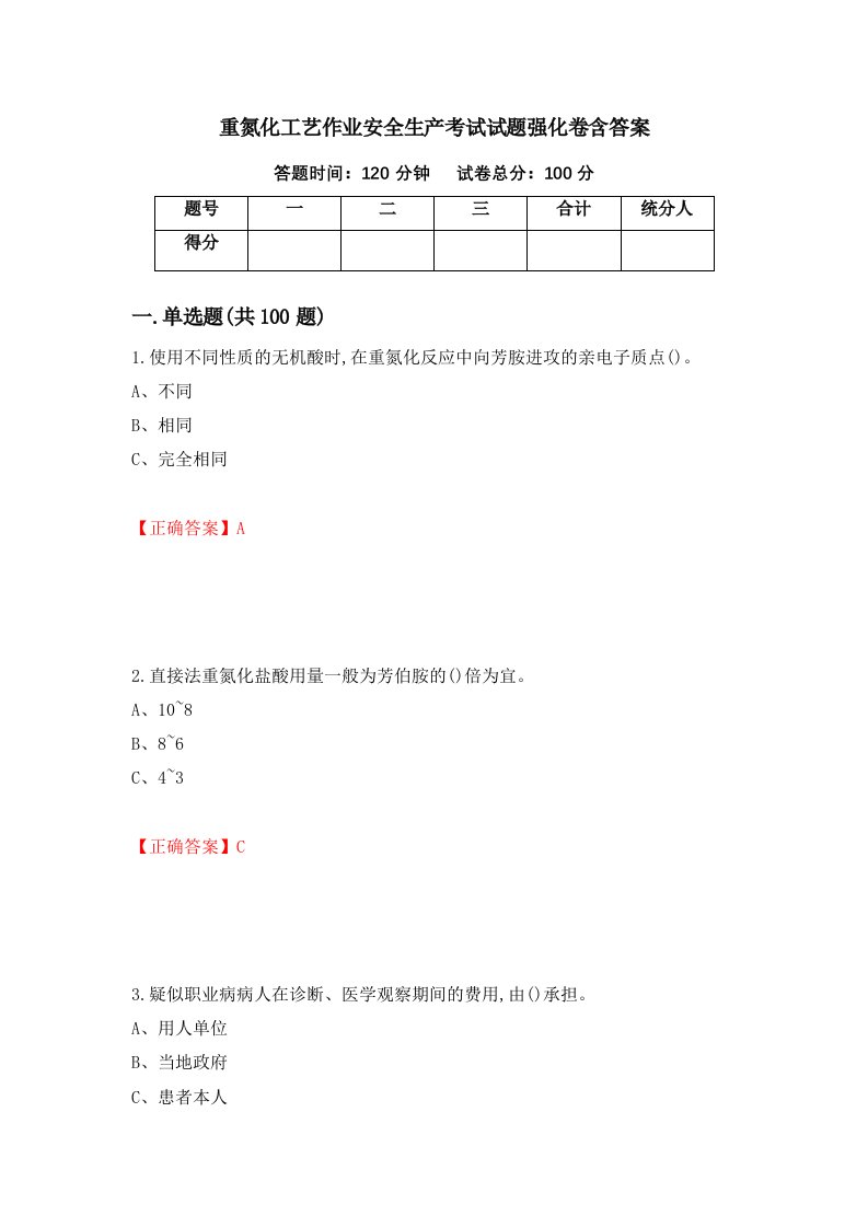 重氮化工艺作业安全生产考试试题强化卷含答案第63版