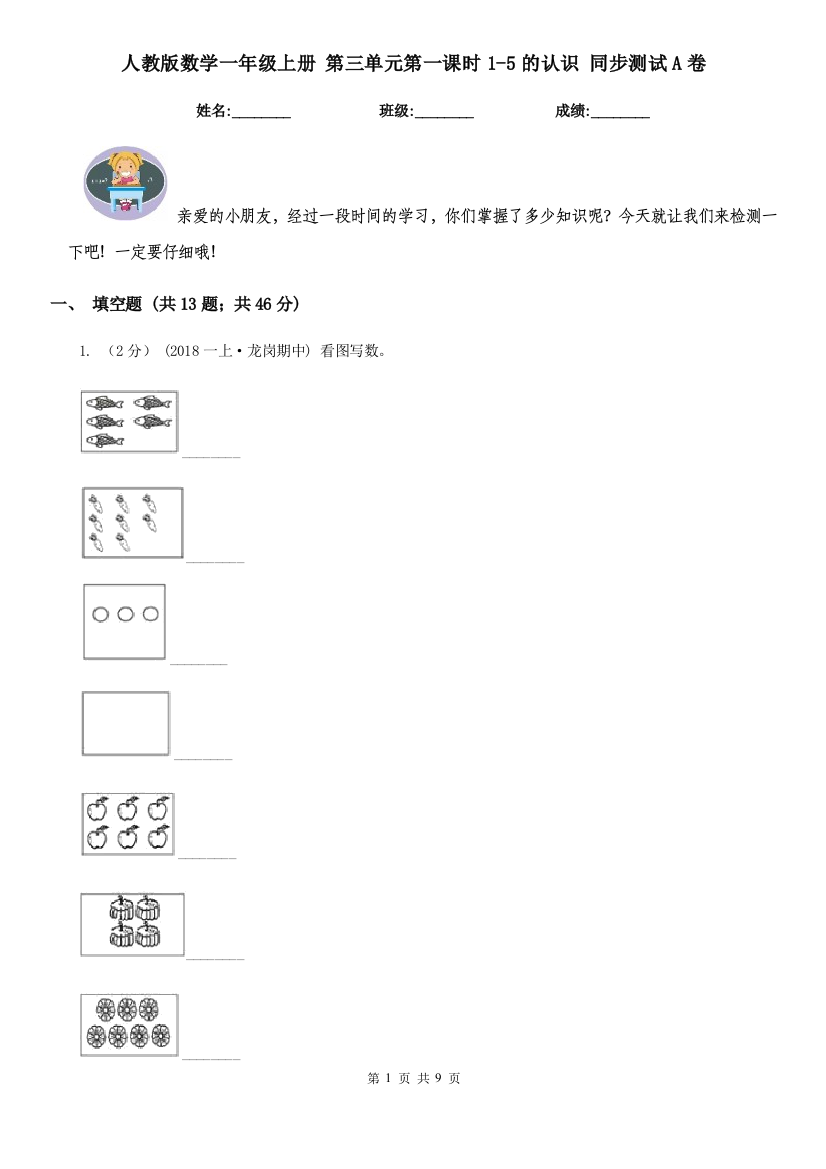 人教版数学一年级上册-第三单元第一课时1-5的认识-同步测试A卷