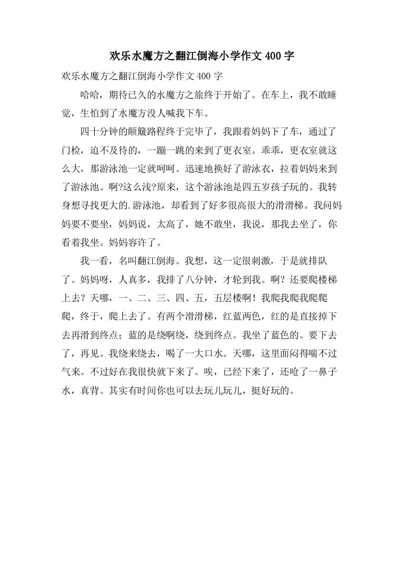 欢乐水魔方之翻江倒海小学作文400字