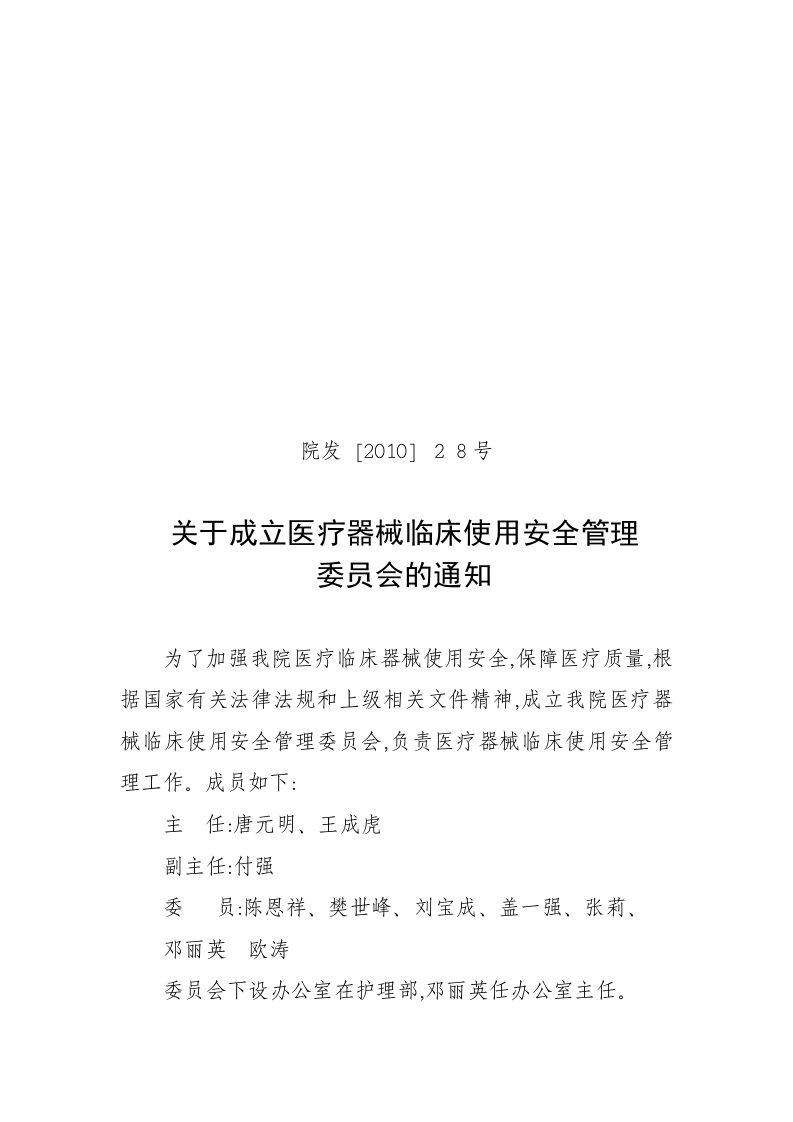 关于成立医疗器械临床使用安全管理委员会的通知