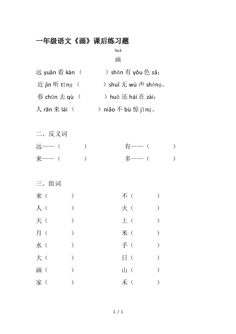 一年级语文《画》课后练习题