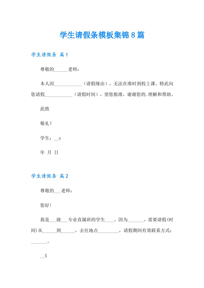 学生请假条模板集锦8篇