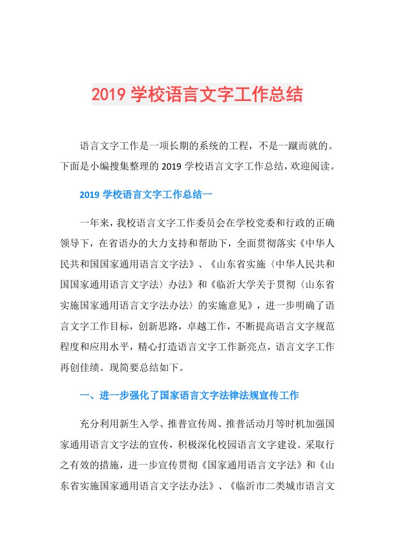 学校语言文字工作总结